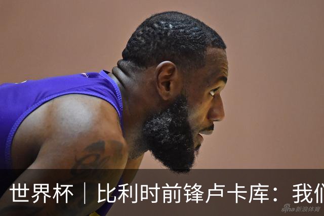 世界杯｜比利时前锋卢卡库：我们不想现在回家
