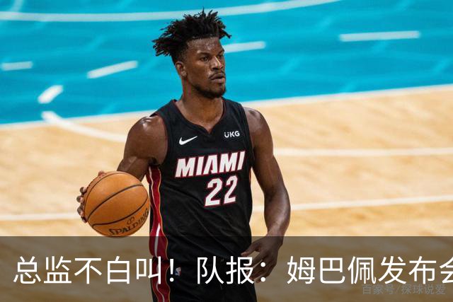 总监不白叫！队报：姆巴佩发布会上的发言足以让老练政治家都羡慕