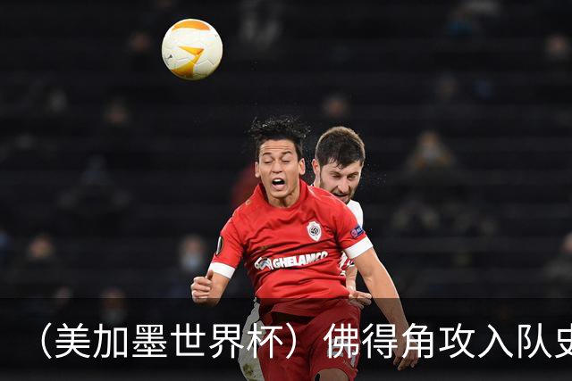 （美加墨世界杯）佛得角攻入队史首球再创历史 埃及3:1战胜新西兰